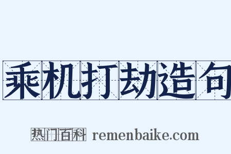 乘机打劫造句是什么意思的图片